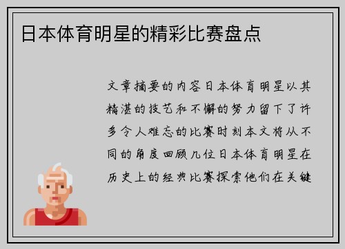 日本体育明星的精彩比赛盘点