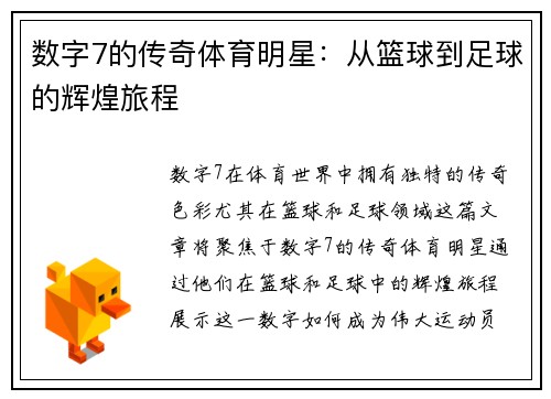 数字7的传奇体育明星：从篮球到足球的辉煌旅程
