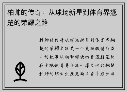 柏帅的传奇：从球场新星到体育界翘楚的荣耀之路