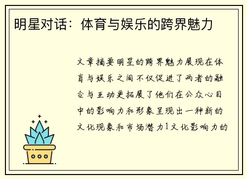 明星对话：体育与娱乐的跨界魅力
