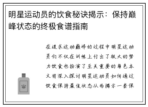 明星运动员的饮食秘诀揭示：保持巅峰状态的终极食谱指南