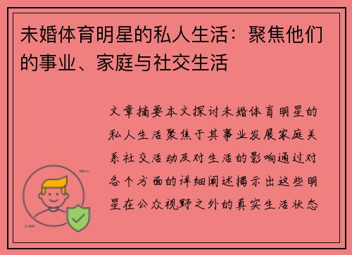 未婚体育明星的私人生活：聚焦他们的事业、家庭与社交生活