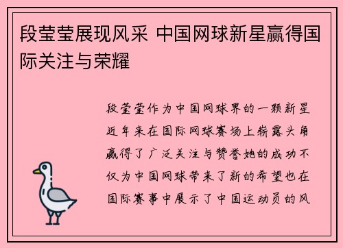 段莹莹展现风采 中国网球新星赢得国际关注与荣耀