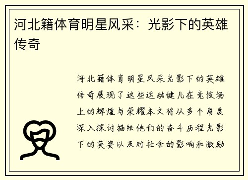 河北籍体育明星风采：光影下的英雄传奇
