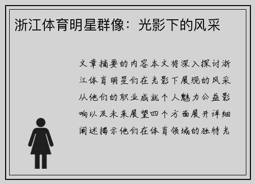 浙江体育明星群像：光影下的风采