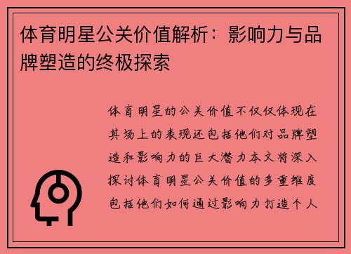 体育明星公关价值解析：影响力与品牌塑造的终极探索