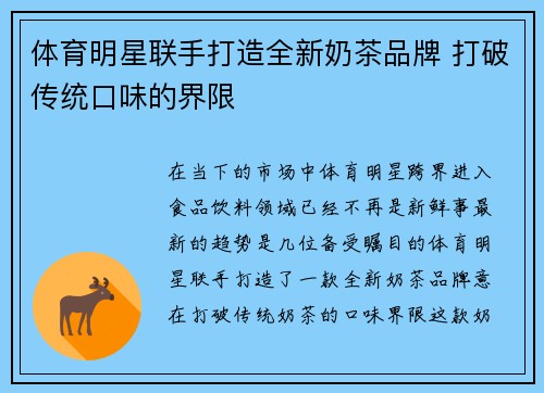 体育明星联手打造全新奶茶品牌 打破传统口味的界限