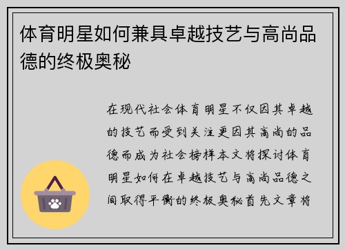 体育明星如何兼具卓越技艺与高尚品德的终极奥秘
