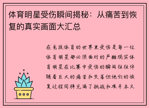 体育明星受伤瞬间揭秘：从痛苦到恢复的真实画面大汇总