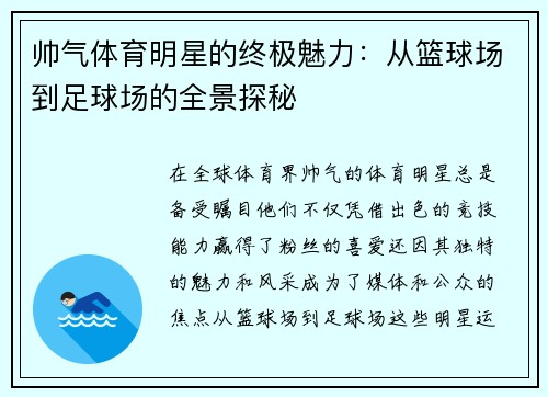 帅气体育明星的终极魅力：从篮球场到足球场的全景探秘