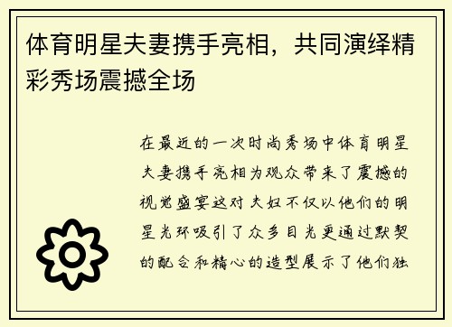 体育明星夫妻携手亮相，共同演绎精彩秀场震撼全场