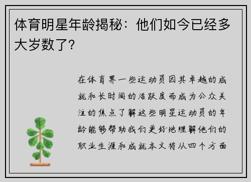 体育明星年龄揭秘：他们如今已经多大岁数了？