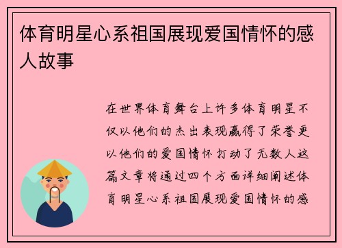 体育明星心系祖国展现爱国情怀的感人故事