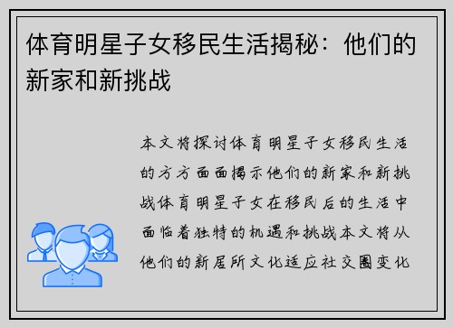 体育明星子女移民生活揭秘：他们的新家和新挑战