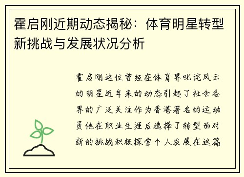霍启刚近期动态揭秘：体育明星转型新挑战与发展状况分析