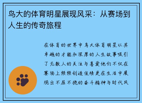 鸟大的体育明星展现风采：从赛场到人生的传奇旅程
