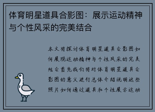 体育明星道具合影图：展示运动精神与个性风采的完美结合