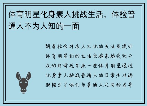 体育明星化身素人挑战生活，体验普通人不为人知的一面