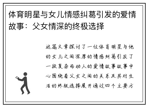 体育明星与女儿情感纠葛引发的爱情故事：父女情深的终极选择