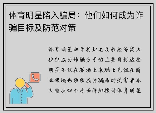 体育明星陷入骗局：他们如何成为诈骗目标及防范对策