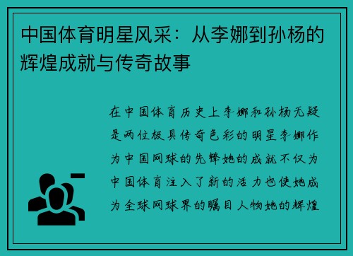 中国体育明星风采：从李娜到孙杨的辉煌成就与传奇故事