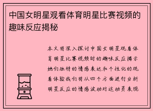中国女明星观看体育明星比赛视频的趣味反应揭秘