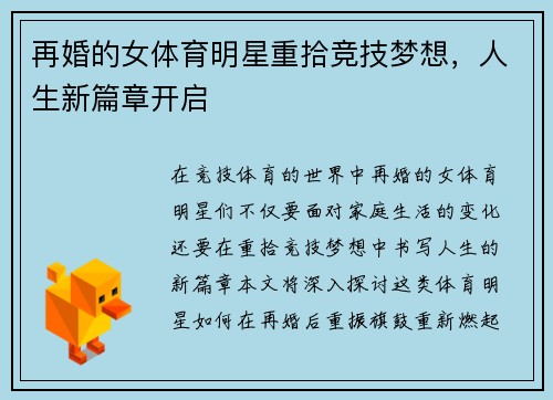 再婚的女体育明星重拾竞技梦想，人生新篇章开启
