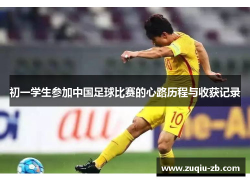 初一学生参加中国足球比赛的心路历程与收获记录