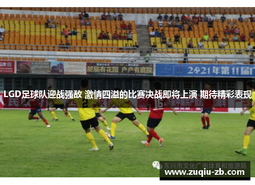 LGD足球队迎战强敌 激情四溢的比赛决战即将上演 期待精彩表现