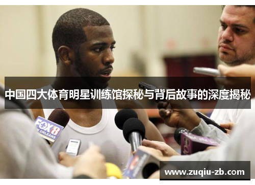 中国四大体育明星训练馆探秘与背后故事的深度揭秘