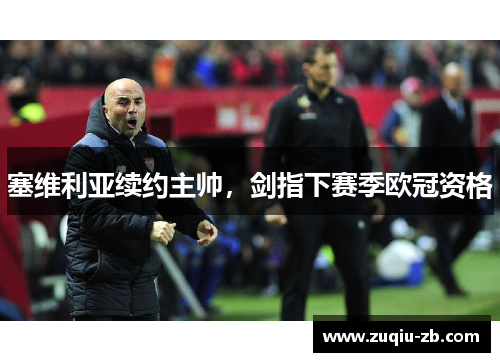 塞维利亚续约主帅，剑指下赛季欧冠资格