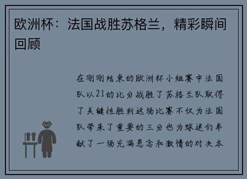 欧洲杯：法国战胜苏格兰，精彩瞬间回顾