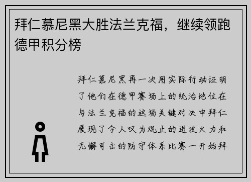 拜仁慕尼黑大胜法兰克福，继续领跑德甲积分榜