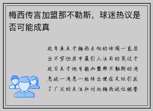 梅西传言加盟那不勒斯，球迷热议是否可能成真