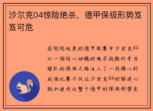 沙尔克04惊险绝杀，德甲保级形势岌岌可危