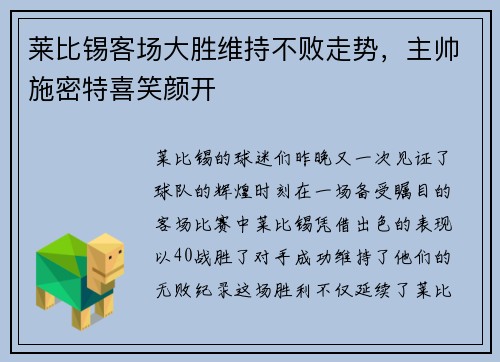 莱比锡客场大胜维持不败走势，主帅施密特喜笑颜开
