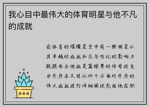 我心目中最伟大的体育明星与他不凡的成就