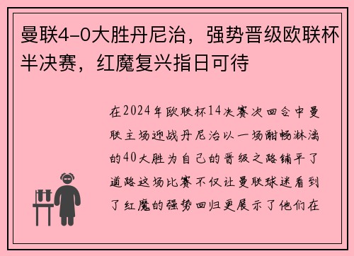 曼联4-0大胜丹尼治，强势晋级欧联杯半决赛，红魔复兴指日可待