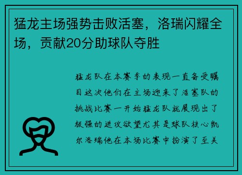 猛龙主场强势击败活塞，洛瑞闪耀全场，贡献20分助球队夺胜