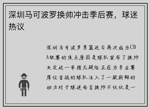 深圳马可波罗换帅冲击季后赛，球迷热议