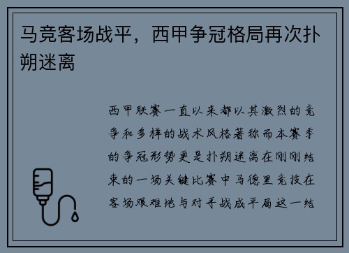 马竞客场战平，西甲争冠格局再次扑朔迷离