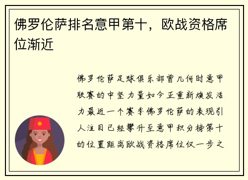 佛罗伦萨排名意甲第十，欧战资格席位渐近