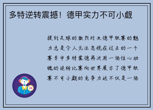 多特逆转震撼！德甲实力不可小觑