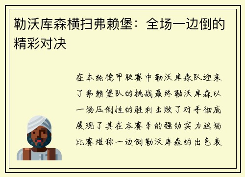 勒沃库森横扫弗赖堡：全场一边倒的精彩对决