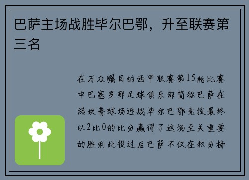 巴萨主场战胜毕尔巴鄂，升至联赛第三名