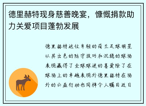 德里赫特现身慈善晚宴，慷慨捐款助力关爱项目蓬勃发展