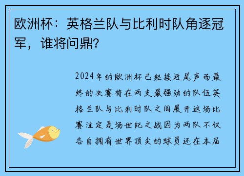 欧洲杯：英格兰队与比利时队角逐冠军，谁将问鼎？