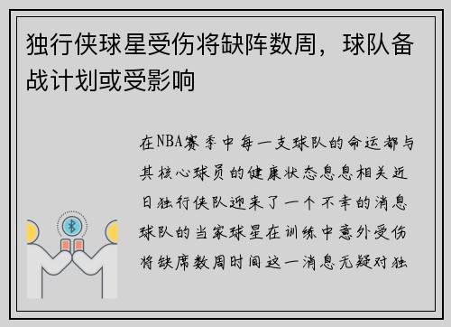 独行侠球星受伤将缺阵数周，球队备战计划或受影响