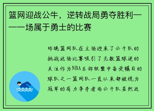 篮网迎战公牛，逆转战局勇夺胜利——一场属于勇士的比赛