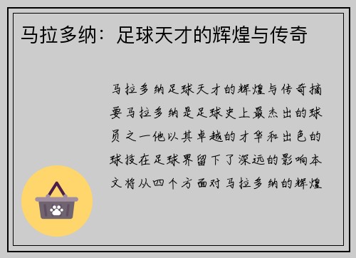 马拉多纳：足球天才的辉煌与传奇